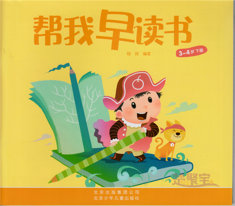 帮我早读书34岁下册小班下适合34岁幼儿北京少年儿童出版社红缨教材