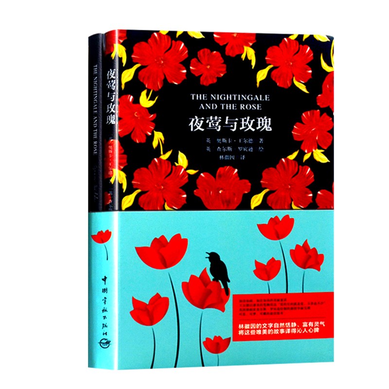 夜莺与玫瑰双语英文版中文版英奥斯卡王尔德林徽因