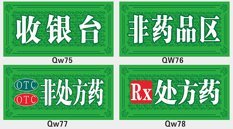 药店药品分类标示标识标识贴药店柜台标志gsp认证标贴 qw4 20x40cm