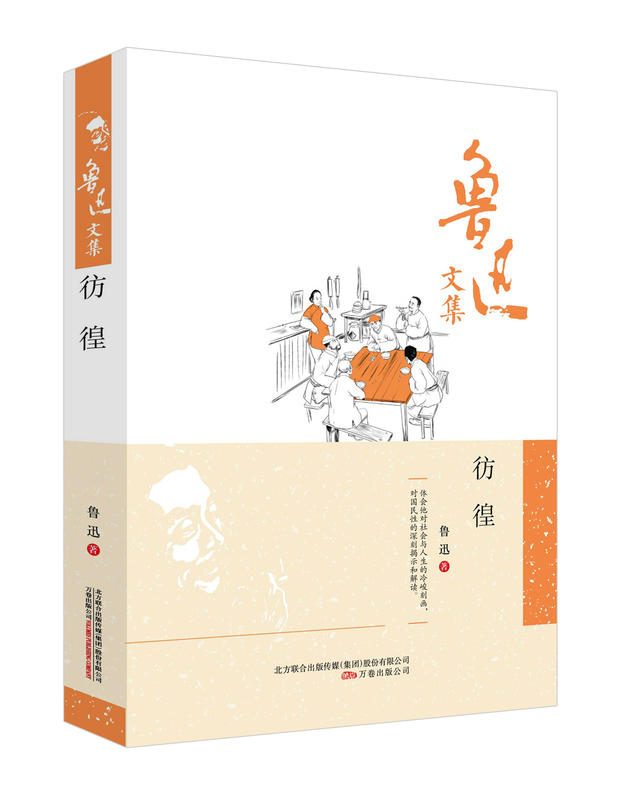 彷徨鲁迅文集鲁迅作品集散文小说朝花夕拾骆驼祥子现当代文学小说周