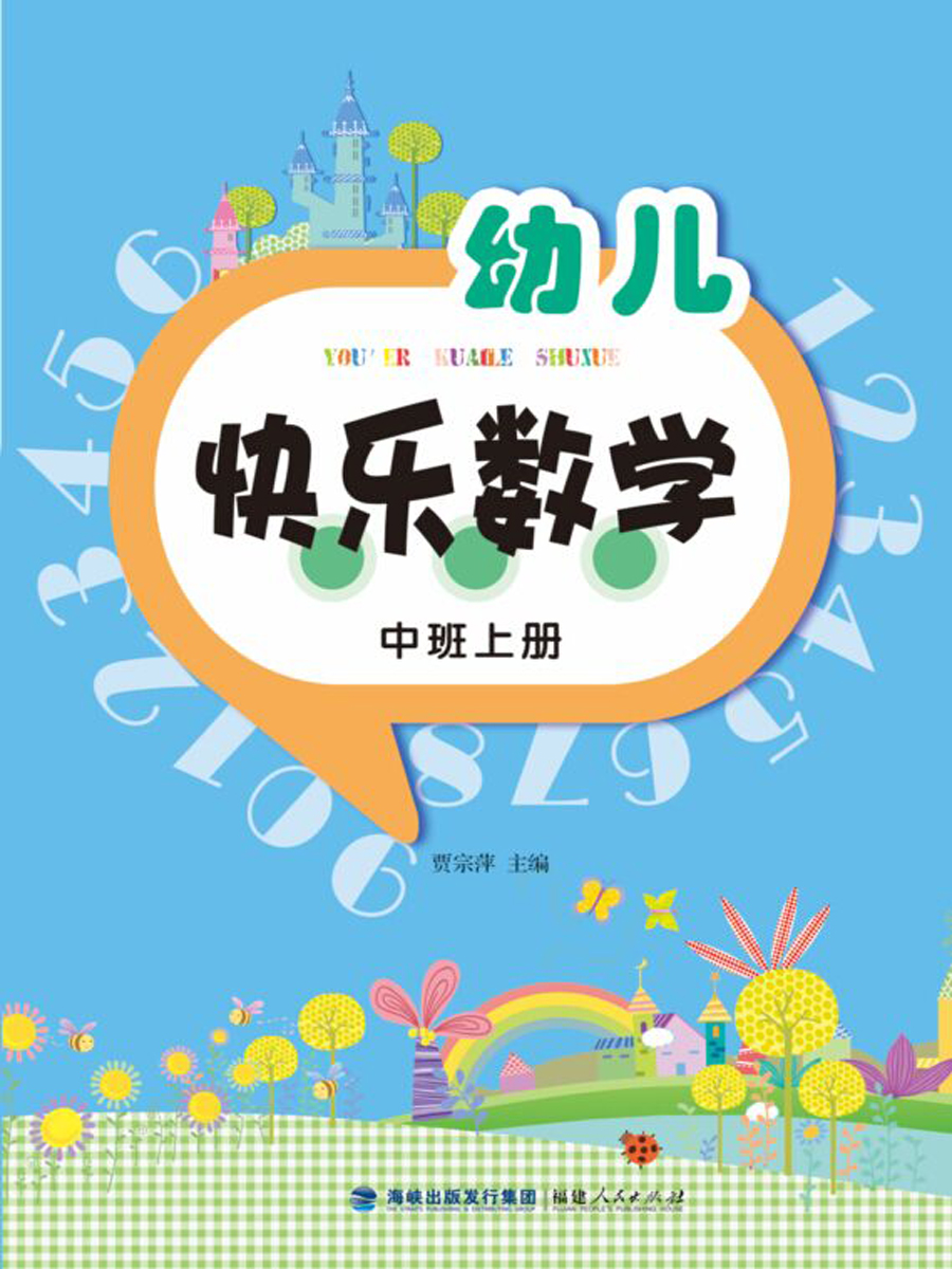 幼儿快乐数学(中班上册)