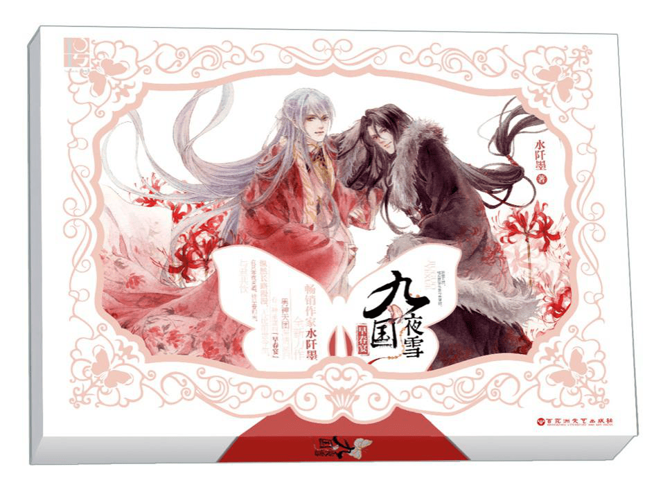 《九国夜雪外传·暗花》    定价:28.00元
