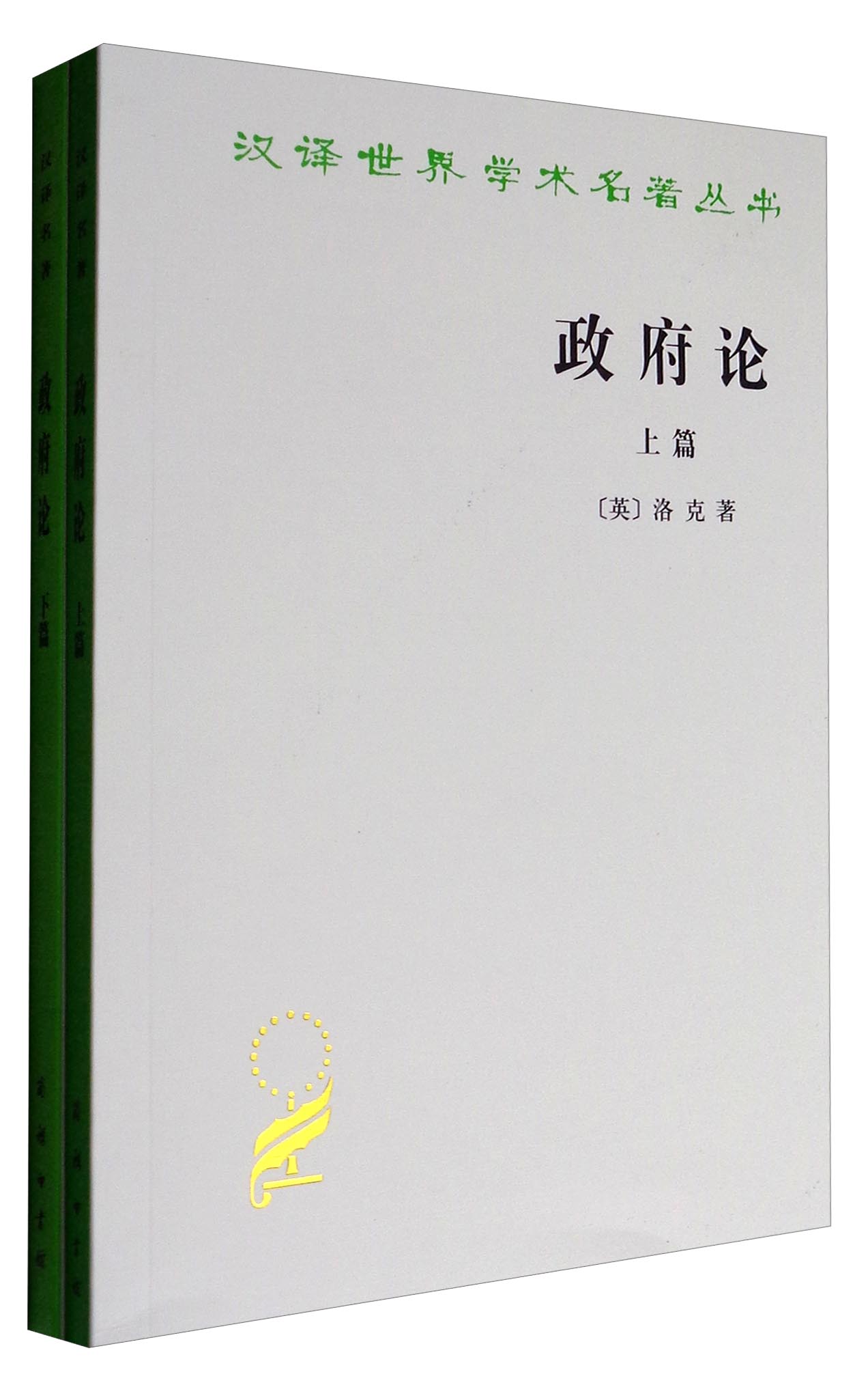 汉译世界学术名著丛书政府论套装上下册网店