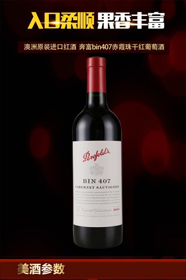 澳洲进口红酒奔富bin407干红葡萄酒2013奔富