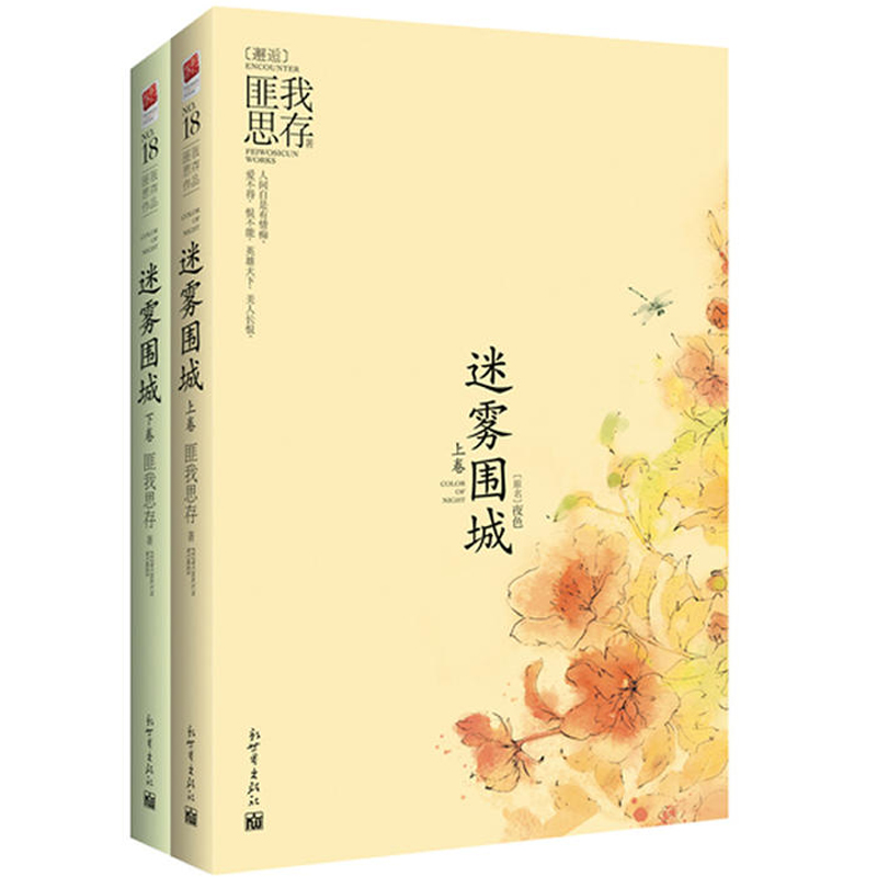 迷霧圍城 全兩冊 匪我思存 原名夜色 暢銷書作家匪我思存民國架空愛情