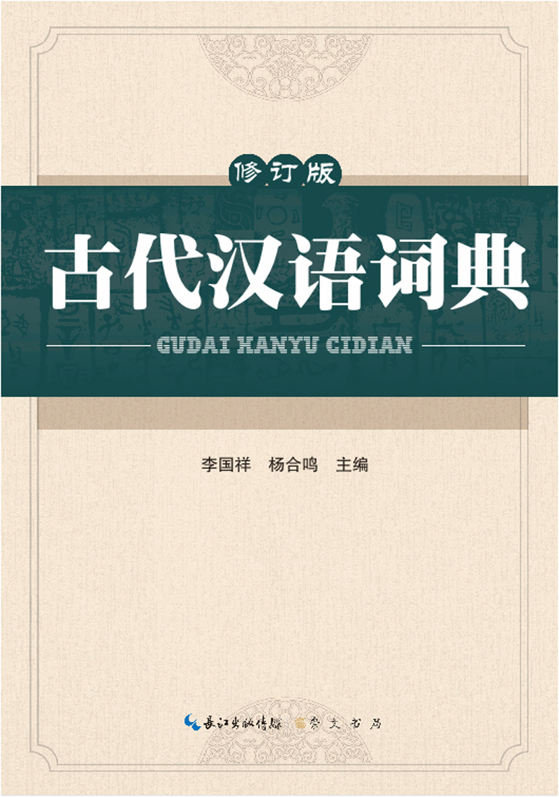 古代汉语词典(修订版)
