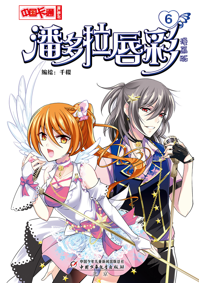 潘多拉唇彩 漫画版123456 全套6本 中国卡通漫画书 儿童漫画动漫卡通