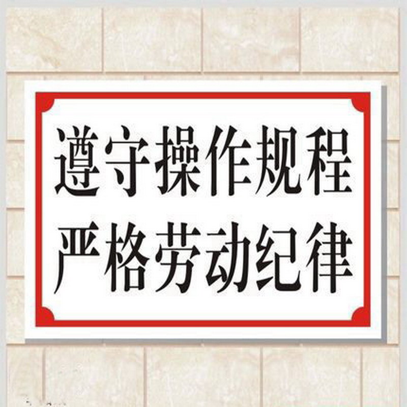 遵守操作规程严格劳动纪律标语 工厂企业安全警示标志牌 如图 规格:20