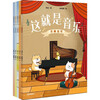This is music (5 volumes in total), 6-12 years old, music enlightenment picture book, Li Quan and others