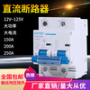 Electric vehicle DC circuit breaker 12V24V48V60V120V DC circuit breaker 150A air switch 250A 250A 1P