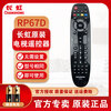 Changhong (CHANGHONG) TV original remote control RP67D applicable model LED42B3060 LED39B2000C LED29B3100C LED32A4060 LT32630V