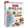 What to eat every week during pregnancy. Three pregnancy periods. Diet focus for three meals. More than 310 delicious dishes. Rich categories and complete nutrition to keep pregnant mothers healthy and happy.
