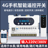 Yaosheng smart (YAOSHENG) mobile phone 4g remote control switch time controller 220V/380V water pump motor time control switch Jingdong self-operated time switch controller street light power supply wireless remote control switch 220V four-way
