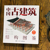 Illustrated Guide to Ancient Chinese Architectural Structures (Hardcover Edition)