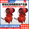 Qilu Shengbo high-expansion foam generator generator PF4 semi-fixed mobile high-expansion foam fire extinguishing device PFS4 PF4-300
