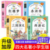 Genuine original primary school student edition of the Four Great Classics, 4 volumes, color illustrated phonetic Journey to the West + Romance of the Three Kingdoms + Water Margin + Dream of the Red Mansions, must-read extracurricular books for primary school students in grades 1, 2, 3, 4, 5 and 6