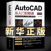 The new version of Autocad software, from entry to proficiency, genuine computer mechanical drawing, interior design and architectural autocad textbook, self-study version of CAD