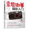 Introduction to Sony Mirrorless Photography This book focuses on explaining the function settings and usage of Sony mirrorless cameras. This book is suitable for photography enthusiasts who will or have already purchased Sony mirrorless cameras. Genuine