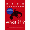 CCTV recommends What if? Those Weird and Worrying Questions (Best-Selling Commemorative Edition) (50 Popular Books, Recommended by Bill Gates) Happy Reading Extracurricular Reading