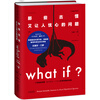 CCTV recommends What if? Those Weird and Worrying Questions (Best-Selling Commemorative Edition) (50 Popular Books, Recommended by Bill Gates) Happy Reading Extracurricular Reading