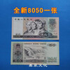 The fourth set of RMB banknotes is genuine in 1980, 100 yuan, 50 yuan, 10 yuan, 5 yuan, 2 yuan, 1 yuan, 2 cents, 90 yuan each. The new fourth set, 1990, 50 yuan.