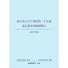 2023 Genuine Spot Twenty-five Key Requirements to Prevent Electric Power Production Accidents and Preparation Interpretations National Energy Administration Guonengfa Safety (2023) No. 22 China Electric Power Press Twenty-Five Countermeasures 2023 Edition