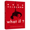 CCTV recommends What if? Those Weird and Worrying Questions (Best-Selling Commemorative Edition) (50 Popular Books, Recommended by Bill Gates) Happy Reading Extracurricular Reading