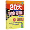 Learn Cantonese in 20 Days (Basics of Cantonese, Latest Revised Edition)/Cantonese Language and Culture Learning and Communication Series Southern Book Festival