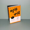 Commentary on China 4 Taming Uncertainty with Knowledge and Thoughts (Signed Edition) Preparing for the College Entrance Examination, Civil Service Examination Reference Book Cao Lin's Works Peking University Press