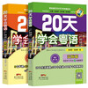 Learn Cantonese in 20 Days: Basics of Cantonese + Communication (set of 2 volumes) with audio companion version. Learn Cantonese from scratch, close to real life scenarios.