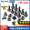 Dengshitang 6*6 tactile switch 12*12 patch 4.3/7/8/9/10/11/13mm micro button button vertical plug-in 6*6*16 (20 pieces)
