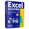 Excel complete self-study tutorial (excel from entry to proficiency, complete functions and formula applications, excel efficient office applications and skills) Excel table production and data analysis books + it computer
