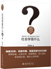 What is sociology? Hardcover Qiu Zeqi What are humanities and social sciences series