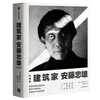Architect Tadao Ando (Collector's Edition) The resilience to survive in the face of harsh reality CITIC Publishing House