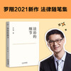 (Complete three volumes) Details of the Rule of Law + Circle Justice + Paradox of the Law Luo Xiang’s introductory book on legal knowledge shares his schooling experience and life outlook