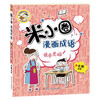Mi Xiaoquan comic idioms (set of 5 volumes in total) Swallowing + Numerous + Cheering + Ye Gong Loves the Dragon + Comic Idioms Game Little Blue Book Extracurricular Reading Reading Extracurricular Books