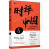 Commentary on China 4 Taming Uncertainty with Knowledge and Thoughts (Signed Edition) Preparing for the College Entrance Examination, Civil Service Examination Reference Book Cao Lin's Works Peking University Press