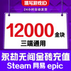 Fill in the game digital ID. Eternal Tribulation Gold Nuggets 1200 Recharge Gold Bricks Support Steam NetEase Epic Three-terminal Universal Treasure Box Gift Pack 24000 Gold Nuggets