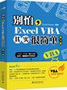 Don’t be afraid, Excel VBA is actually very simple (3rd edition) Comic office skills data analysis tool produced by ExcelHome