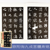 Ink dot calligraphy Ouyang Xun Jiucheng Palace Liquan inscription Selected calligraphy writing on inscriptions handed down from ancient times