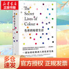 The Secret Life of Color Hunan Literature and Art Publishing House (English) Written by Kassia St Clair Translated by Li Yingchun Xinhua genuine books free shipping