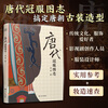 Traditional Clothing Series (Set of 3 volumes) What I Weared in the Wei and Jin Dynasties + Illustrations of Crown Clothing in the Song Dynasty + Illustrations of Crown Clothing in the Tang Dynasty