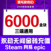 Fill in the game digital ID. Eternal Tribulation Gold Nuggets 1200 Recharge Gold Bricks Support Steam NetEase Epic Three-terminal Universal Treasure Box Gift Pack 24000 Gold Nuggets