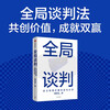 Global Negotiation Jointly Layout Value Co-Creation and Sharing Business People’s Guide to Successful Negotiation by Hu Dingcheng Business Negotiation Project Cooperation Workplace Skills Business Operators Managers Entrepreneurs Business School