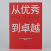 From Good to Great Jim Collins Best-Selling Classic Series Built to Last Corporate Insights into Crisis Corporate Management Management Concepts That Influenced a Generation of Chinese Entrepreneurs