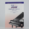 National Piano Performance Examination Collection (New Second Edition) Level 9 Level 10