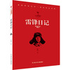 Lei Feng's diary storybook children's book primary school students extracurricular book genuine