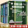 4 volumes of Chinese Children's Military Encyclopedia, Encyclopedia of Weapons, Chinese Geography, World Geography, Children's Encyclopedia of Military Weapons, picture books, extracurricular reading books for primary school students, children's books, extracurricular independent reading books, holiday readings, 4 volumes