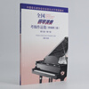 National Piano Performance Examination Collection (New Second Edition) Level 9 Level 10