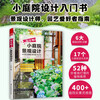 Super practical small courtyard landscape design + small but beautiful courtyard natural style courtyard (set of 2 volumes)